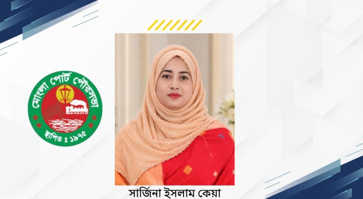 ত্যাগের মহিমায় উদ্ভাসিত হোক মোংলা পৌরবাসী: ঈদ শুভেচ্ছা বার্তায় কাউন্সিলর পদপ্রার্থী সার্জিনা ইসলাম কেয়া